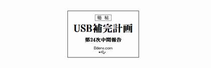 USB補完計画024